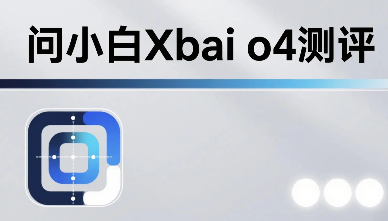 问小白XBai o4测评：反思型架构如何碾压OpenAI o3-mini？
