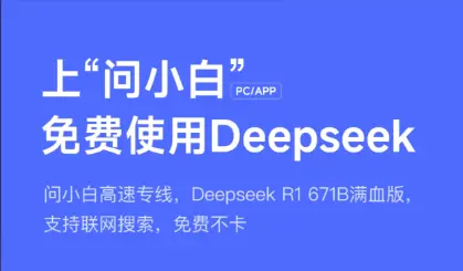 问小白DeepSeek超能指南：解锁AI办公新姿势，效率直接起飞！