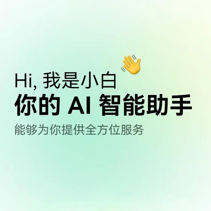 问小白使用全攻略：一键解锁AI超能力，工作效率翻倍！