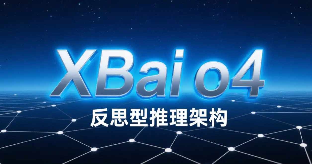 问小白 XBai o4 开源大模型解析：反思型推理架构与实战指南 