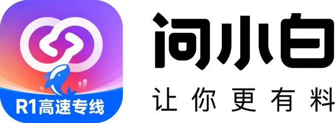 问小白好用吗？深度评测+从入门到精通攻略