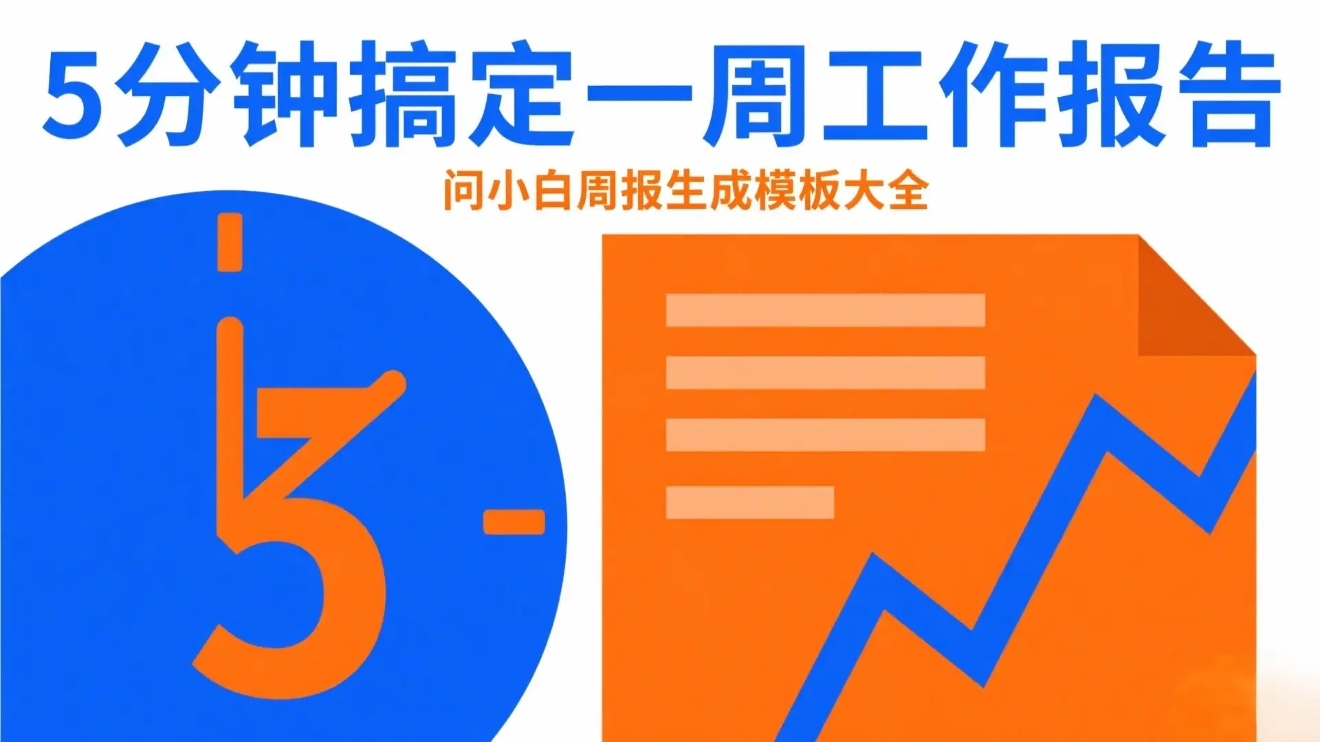 5分钟搞定一周工作报告：问小白周报生成模板大全