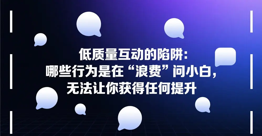 低质量互动的陷阱:哪些行为是在“浪费”问小白,无法让你获得任何提升