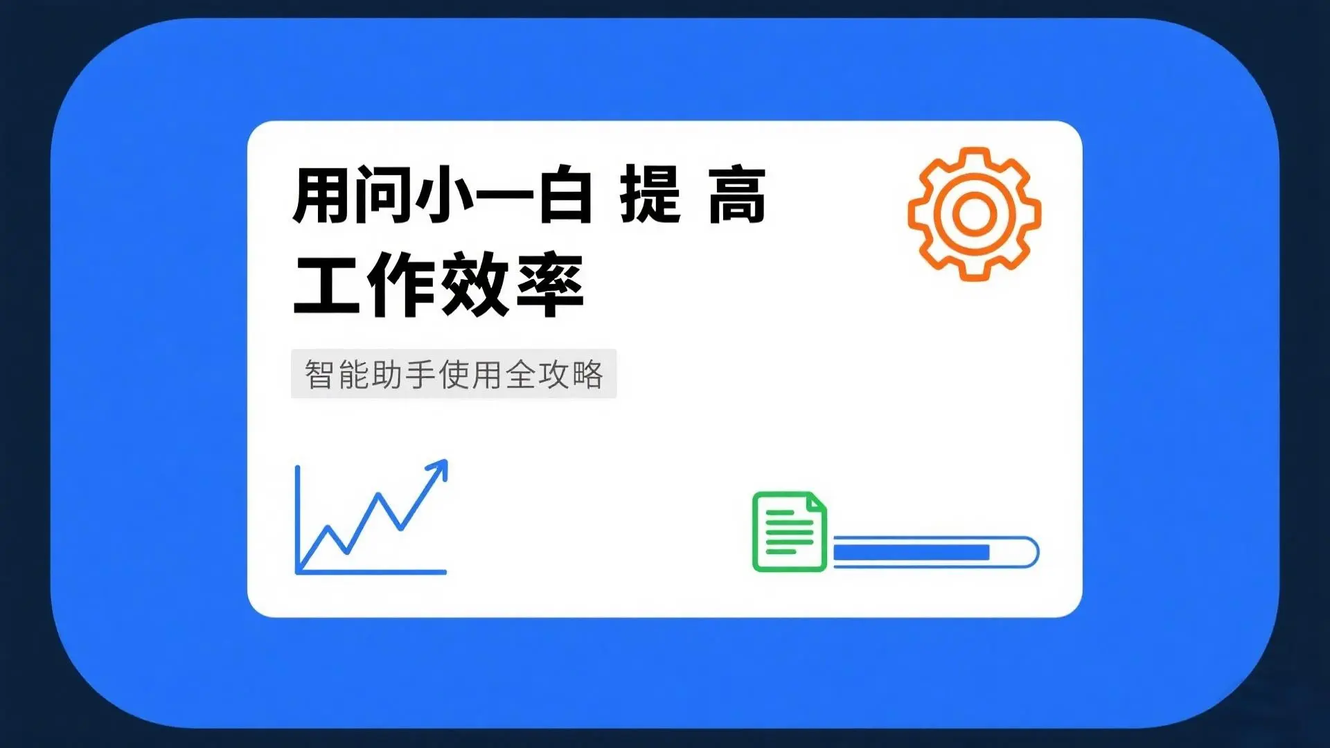 用问小白提高工作效率 | 智能助手使用全攻略