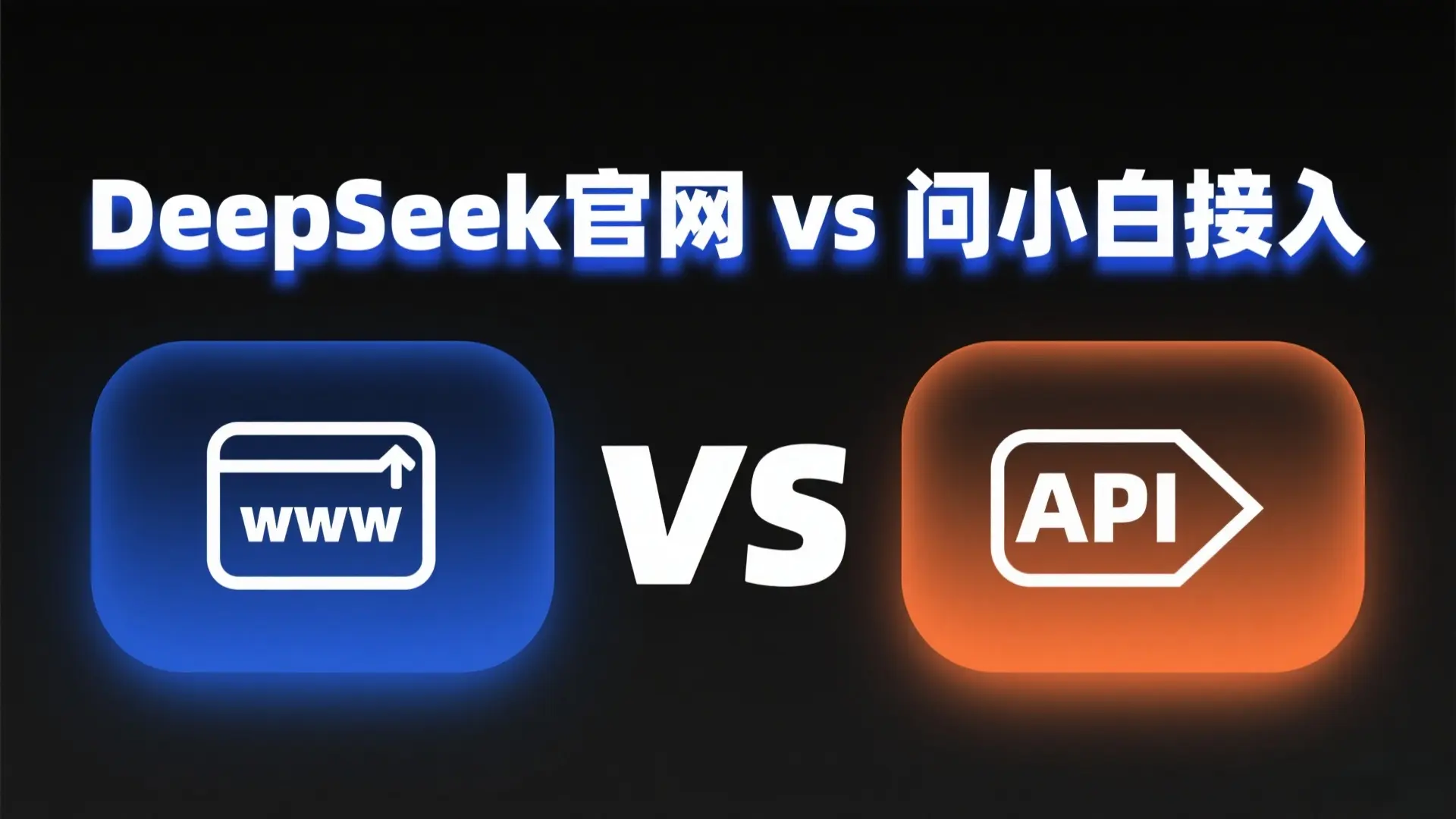 问小白接入的DeepSeek和官网区别对比，新手如何选择？