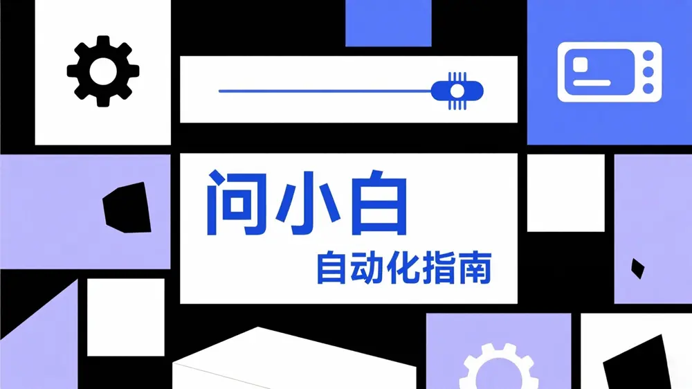 自动化入门:用Zapier/IFTTT连接问小白与常用App教程