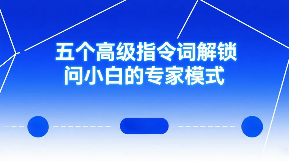 五个高级指令词解锁问小白的专家模式