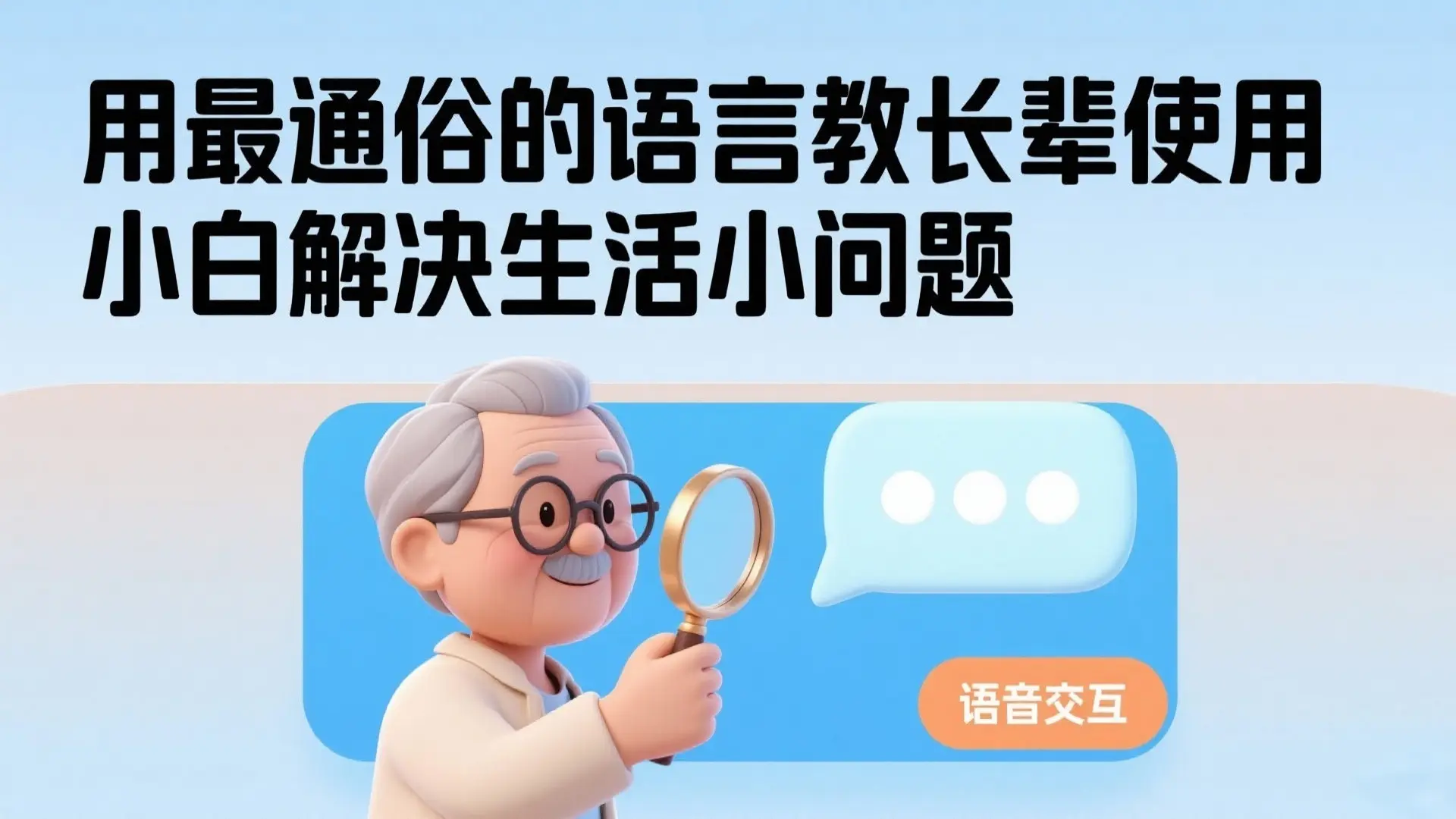 教长辈用问小白:3步解决生活小问题