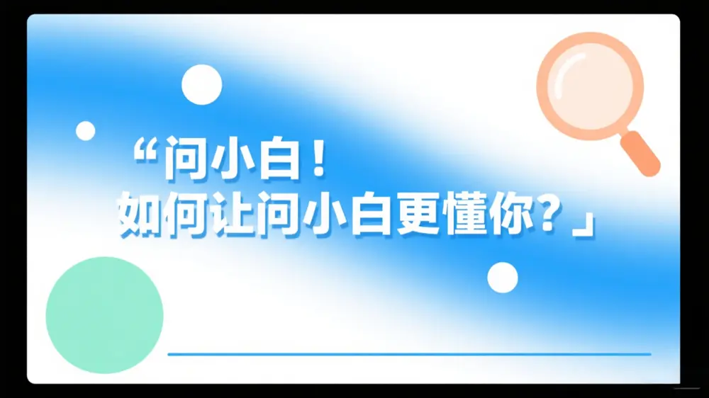 问小白：如何让问小白更懂你？